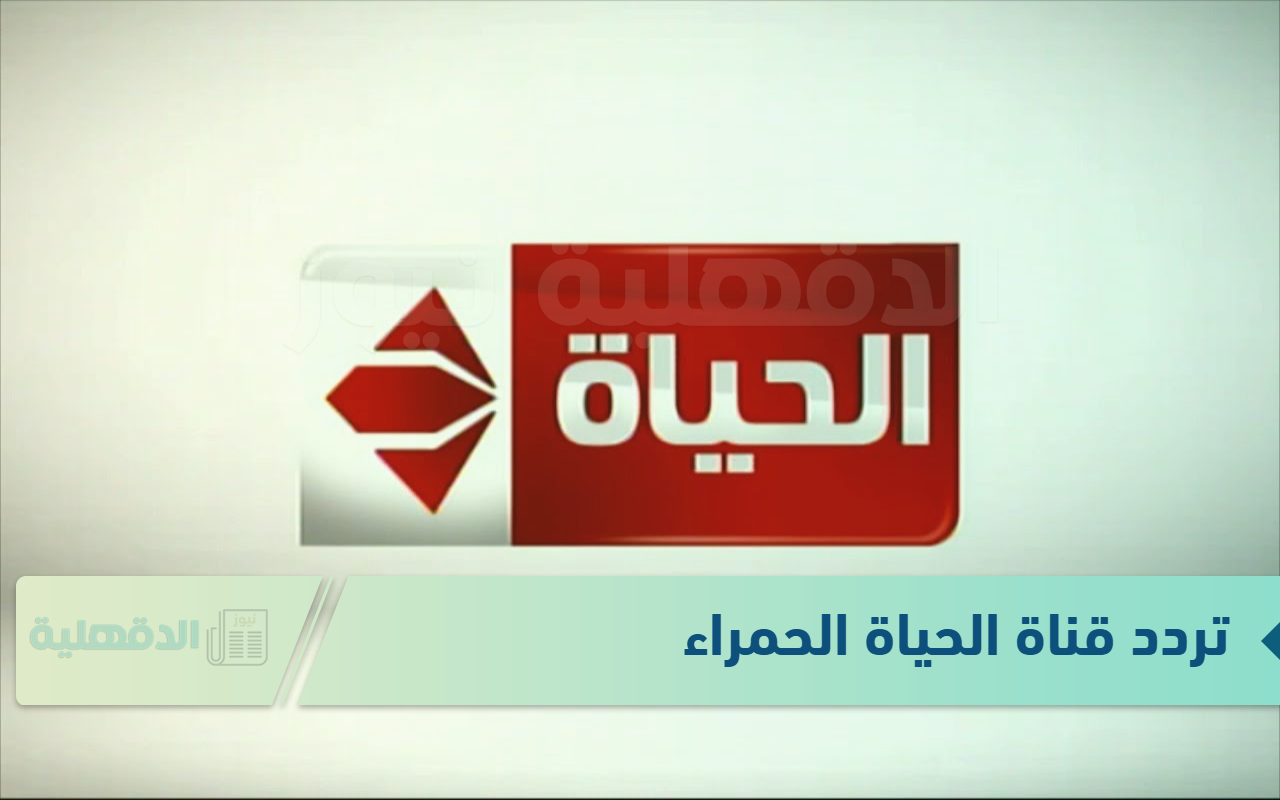 تردد قناة الحياة الحمراء لعرض مجموعة واسعة من البرامج والمسلسلات التي تلبي مختلف الأذواق تردد قناة الحياة الحمراء لعرض مجموعة واسعة من البرامج والمسلسلات التي تلبي مختلف الأذواق
