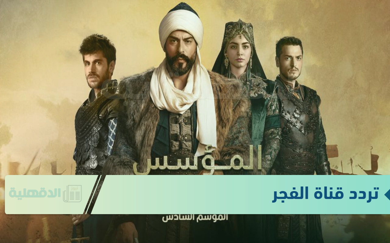 نزلها تردد قناة الفجر الجزائرية على نايل سات وعرب سات 2025 الناقلة لمسلسل قيامة عثمان 178 نزلها تردد قناة الفجر الجزائرية على نايل سات وعرب سات 2025 الناقلة لمسلسل قيامة عثمان 178