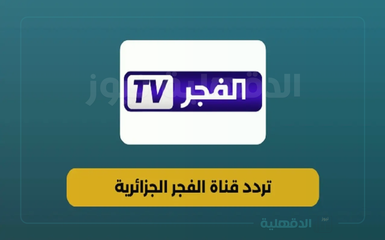 تردد قناة الفجر الجزائرية لتعزيز الثقافة الجزائرية والعربية لمختلف الفئات من الجمهور تردد قناة الفجر الجزائرية لتعزيز الثقافة الجزائرية والعربية لمختلف الفئات من الجمهور