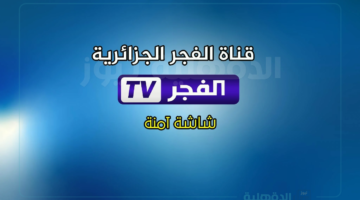 تردد قناة الفجر الجزائرية 2025 لعشاق الدراما التركية في العالم العربي