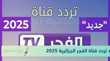 تردد قناة الفجر الجزائرية 2025 لعرض المسلسلات التركية والعربية التاريخية
