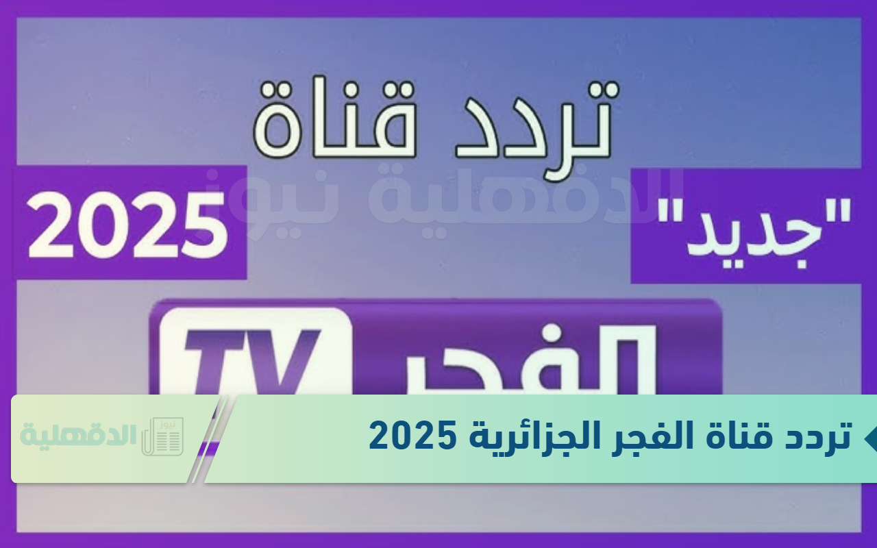 تردد قناة الفجر الجزائرية 2025 لعرض المسلسلات التركية والعربية التاريخية تردد قناة الفجر الجزائرية 2025 لعرض المسلسلات التركية والعربية التاريخية