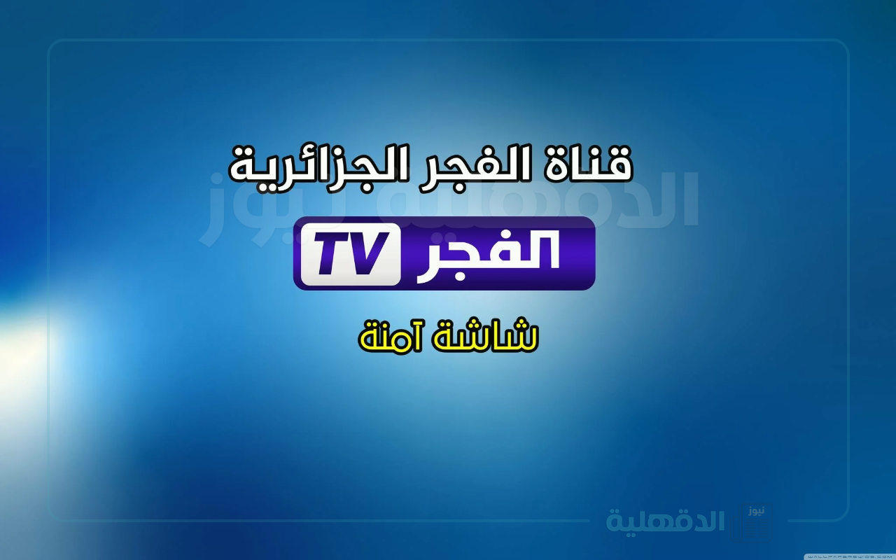 تردد قناة الفجر الجزائرية 2025 لعشاق الدراما التركية في العالم العربي تردد قناة الفجر الجزائرية 2025 لعشاق الدراما التركية في العالم العربي