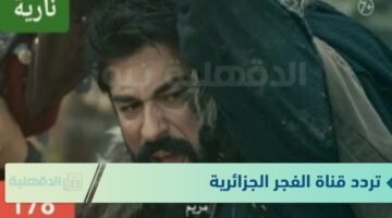 نزلها وتابع عثمان.. تردد قناة الفجر الجزائرية Al Fajr على النايل سات وعرب سات