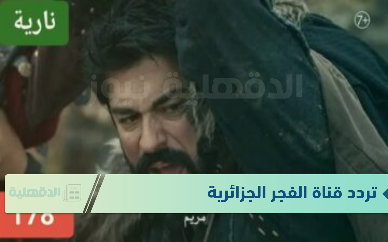 نزلها وتابع عثمان.. تردد قناة الفجر الجزائرية Al Fajr على النايل سات وعرب سات نزلها وتابع عثمان.. تردد قناة الفجر الجزائرية Al Fajr على النايل سات وعرب سات