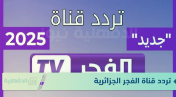 تردد قناة الفجر الجزائرية لعرض الحلقة الجديدة من مسلسل قيامة عثمان 178