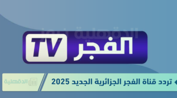 اتفرج على الحلقة الجديدة 177 المؤسس عثمان عبر "تردد قناة الفجر الجزائرية 2025"