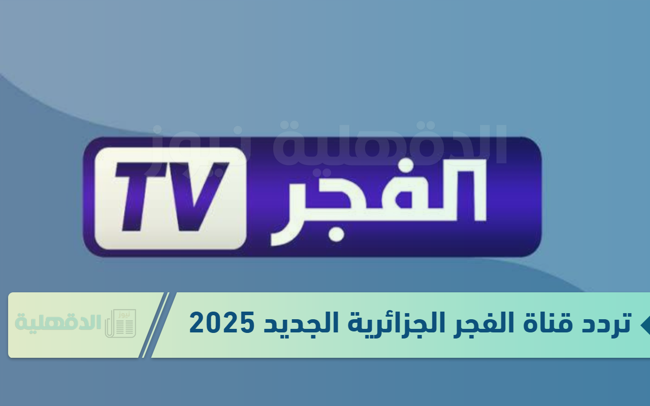 اتفرج على الحلقة الجديدة 177 المؤسس عثمان عبر "تردد قناة الفجر الجزائرية 2025" اتفرج على الحلقة الجديدة 177 المؤسس عثمان عبر “تردد قناة الفجر الجزائرية 2025”