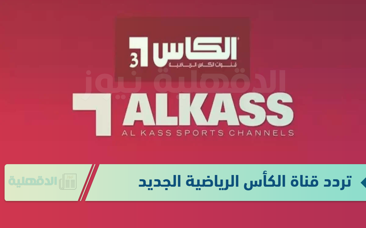 حدثها الآن.. تردد قناة الكأس الرياضية Alkass One HD الناقلة لمباريات كأس خليجي 26 حدثها الآن.. تردد قناة الكأس الرياضية Alkass One HD الناقلة لمباريات كأس خليجي 26