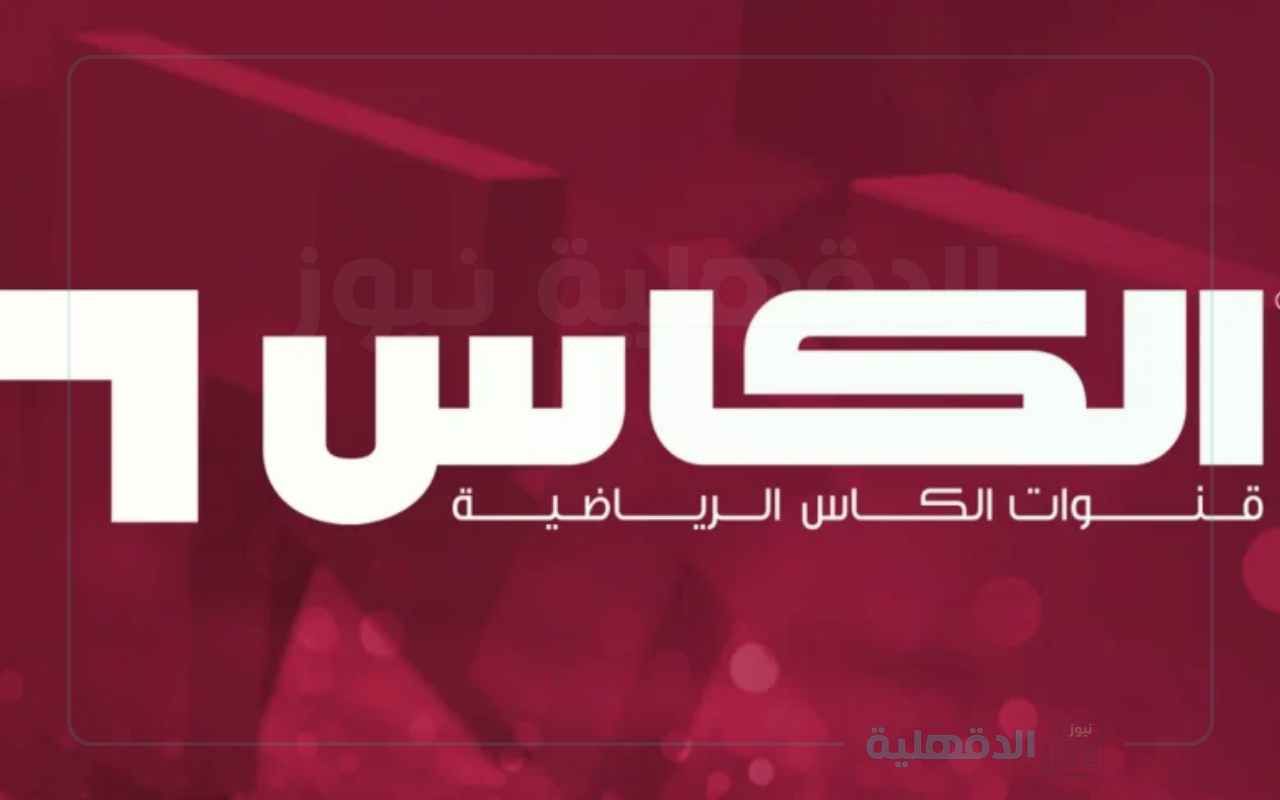 تردد قناة الكاس على جميع الأقمار الصناعية المختلفة العرب سات والنايل سات تردد قناة الكاس على جميع الأقمار الصناعية المختلفة العرب سات والنايل سات