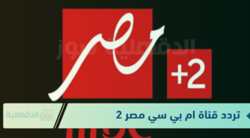 نزل تردد قناة ام بى سى مصر 2 وتعرف على آخر المستجدات والآخبار الحصرية