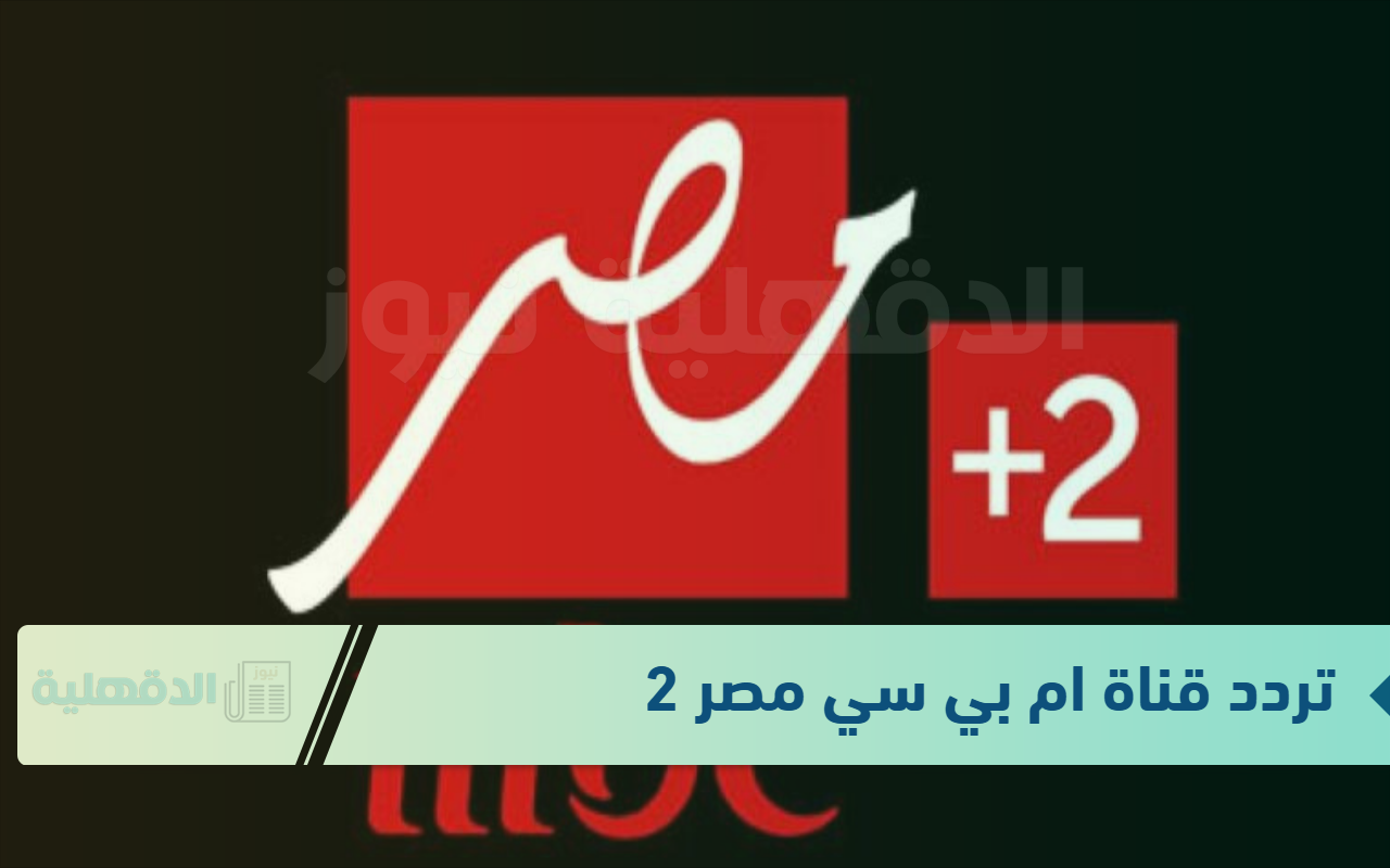 أقوى البرامج والمتشات.. تردد قناة إم بي سي مصر عبر جميع الأقمار الصناعية المختلفة النايل سات والعرب سات أقوى البرامج والمتشات.. تردد قناة إم بي سي مصر عبر جميع الأقمار الصناعية المختلفة النايل سات والعرب سات