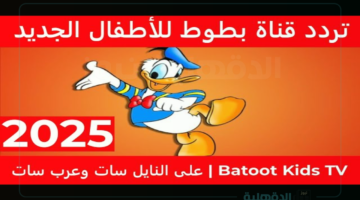 تردد قناة بطوط الجديد لبث محتوى مناسب لجميع أعمار الأطفال