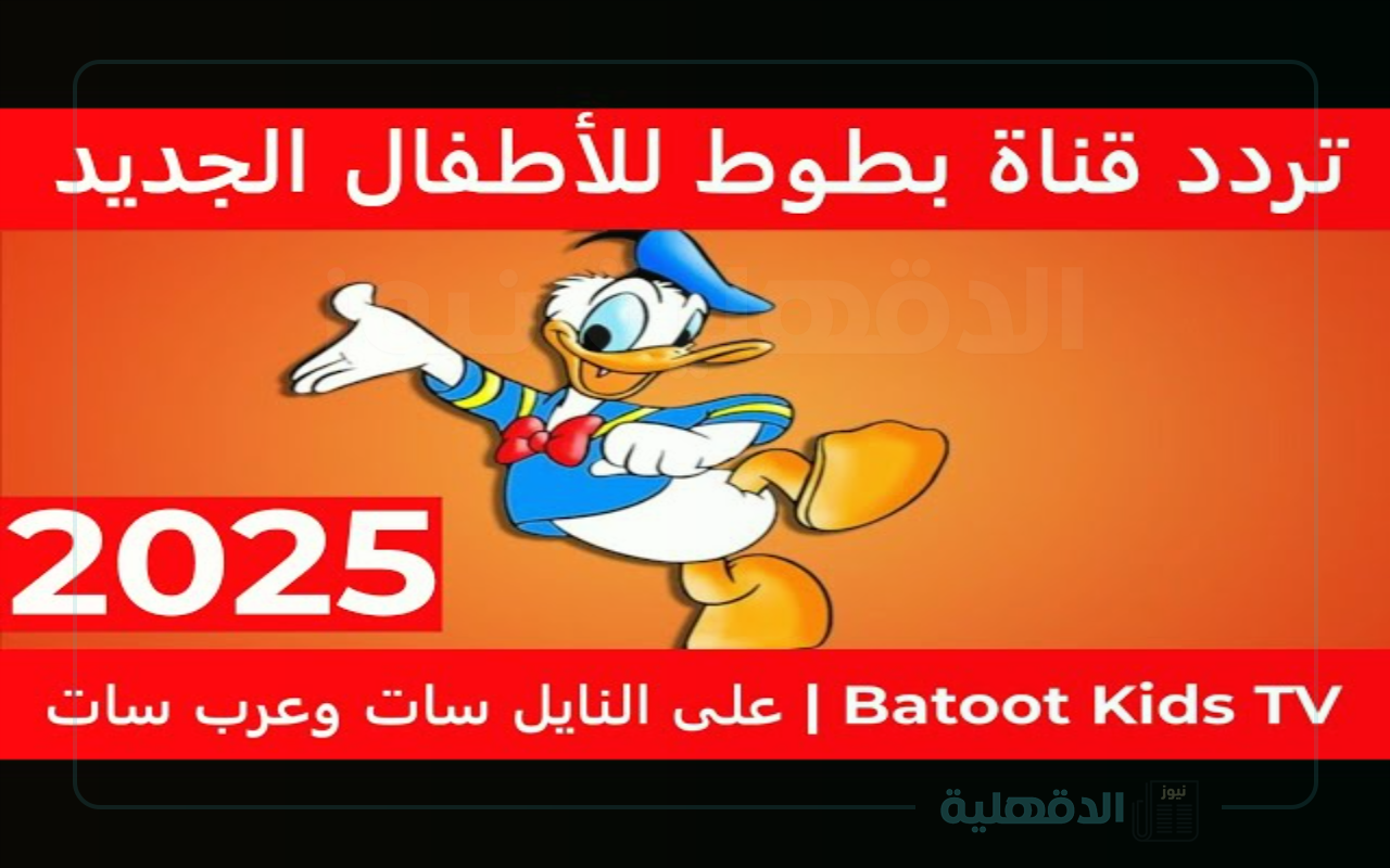 تردد قناة بطوط الجديد لبث محتوى مناسب لجميع أعمار الأطفال تردد قناة بطوط الجديد لبث محتوى مناسب لجميع أعمار الأطفال