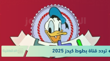 سلي أطفالك.. تردد قناة بطوط كيدز 2025 لمشاهدة افلام ديزنى مدبجلة