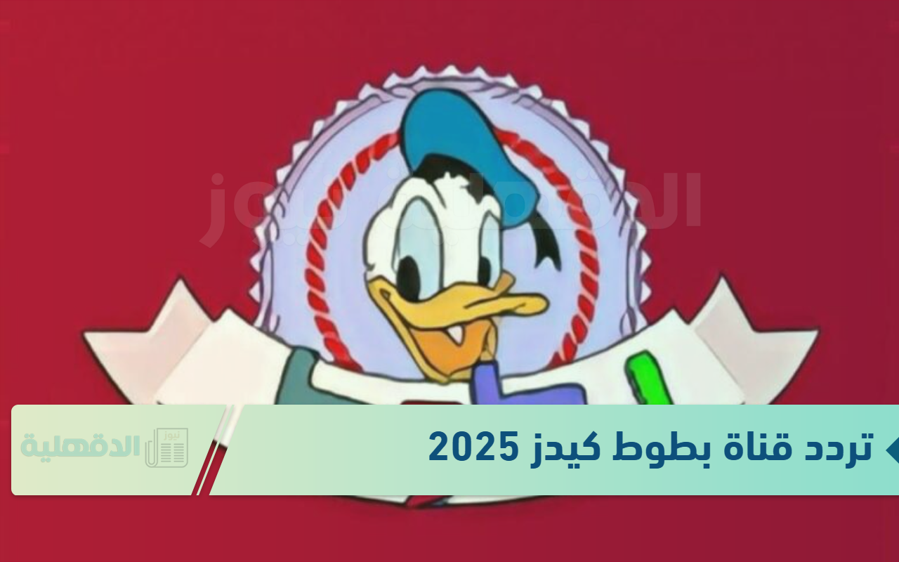 سلي أطفالك.. تردد قناة بطوط كيدز 2025 لمشاهدة افلام ديزنى مدبجلة سلي أطفالك.. تردد قناة بطوط كيدز 2025 لمشاهدة افلام ديزنى مدبجلة