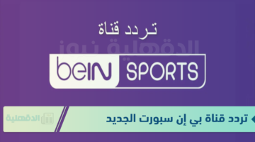 تردد قناة بي إن سبورت الجديد لتغطية شاملة للأخبار الرياضية وأهم المباريات من مختلف البطولات العالمية والمحلية