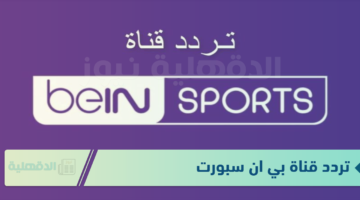 "المباريات الحصرية" تردد قناة بي ان سبورت المجانية الجديد beIN Sports News Free 2025
