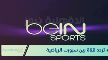 مجانا.. تردد قناة beIN Sports HD 1 المفتوحة الناقلة للمباريات المحلية والعالمية 2025