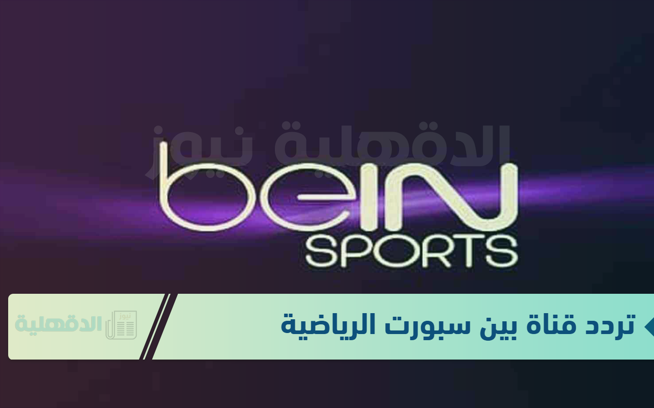 مجانا.. تردد قناة beIN Sports HD 1 المفتوحة الناقلة للمباريات المحلية والعالمية 2025 مجانا.. تردد قناة beIN Sports HD 1 المفتوحة الناقلة للمباريات المحلية والعالمية 2025