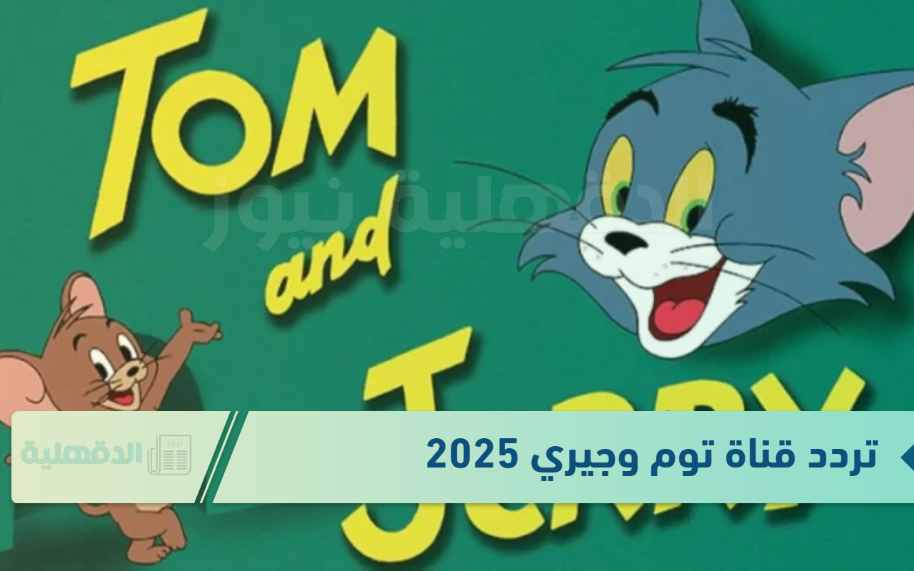 تردد قناة توم وجيري 2025 لتنمية شخصية الطفل بشكل إيجابي مع مزيج ممتع من المرح والمعرفة