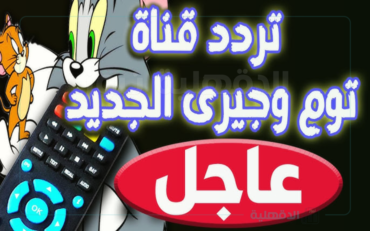 تردد قناة توم وجيري الجديد لعرض أبرز وأهم الرسوم المتحركة للأطفال تردد قناة توم وجيري الجديد لعرض أبرز وأهم الرسوم المتحركة للأطفال