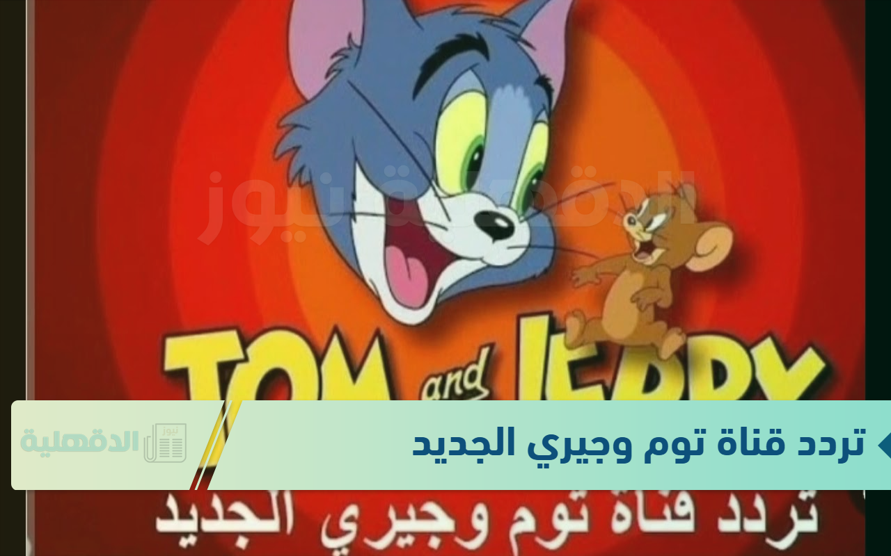 تردد قناة توم وجيري الجديد لتسلية الأطفال والاستمتاع بالمغامرات الممتعة تردد قناة توم وجيري الجديد لتسلية الأطفال والاستمتاع بالمغامرات الممتعة