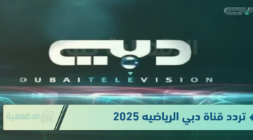 خطوات تثبيت تردد قناة دبي الرياضيه 2025 DUBAI TV .. ثبتها واستمتع بالمباريات الحصرية