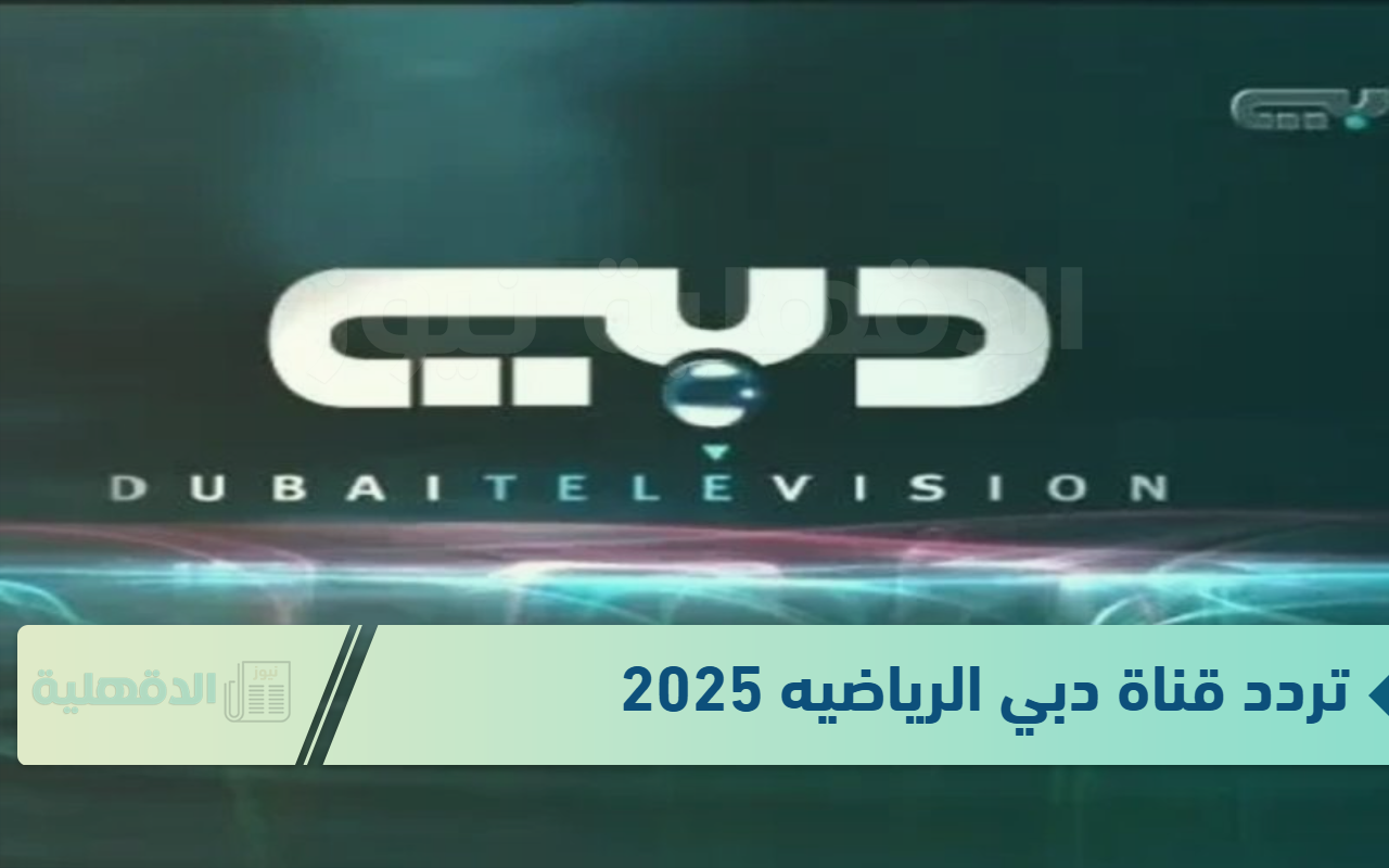 خطوات تثبيت تردد قناة دبي الرياضيه 2025 DUBAI TV .. ثبتها واستمتع بالمباريات الحصرية خطوات تثبيت تردد قناة دبي الرياضيه 2025 DUBAI TV .. ثبتها واستمتع بالمباريات الحصرية