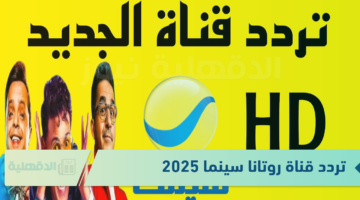 تردد قناة روتانا سينما 2025 لتقديم محتوى سينمائي مميز على مدار اليوم