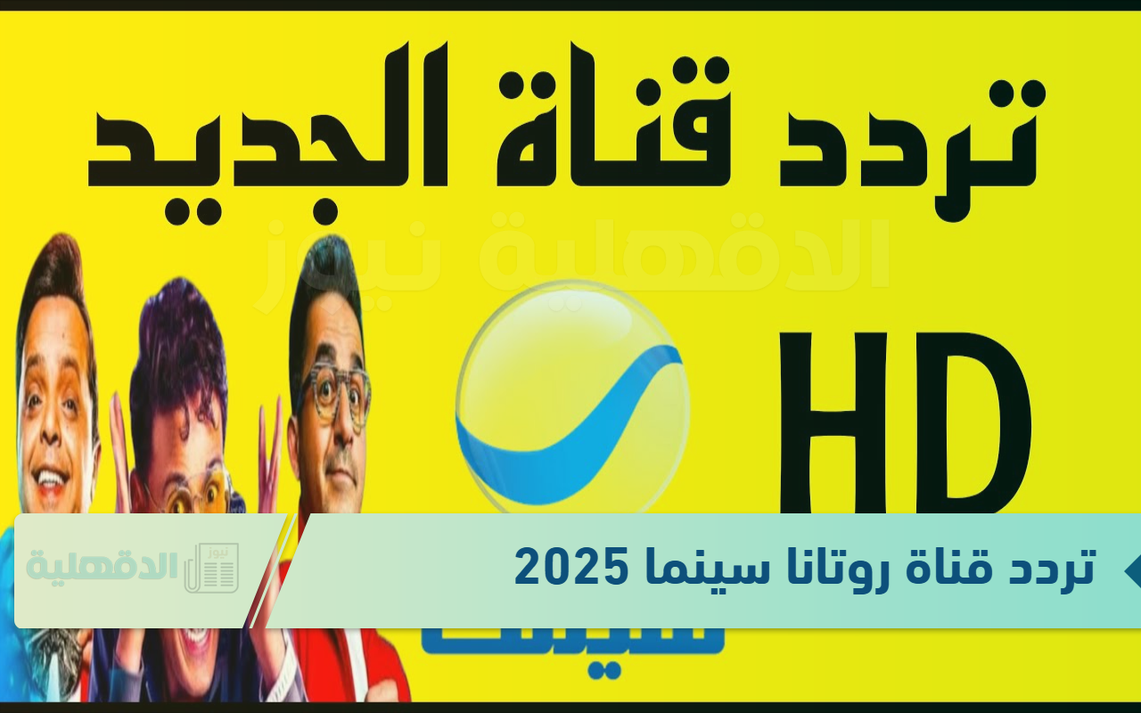 تردد قناة روتانا سينما 2025 لتقديم محتوى سينمائي مميز على مدار اليوم