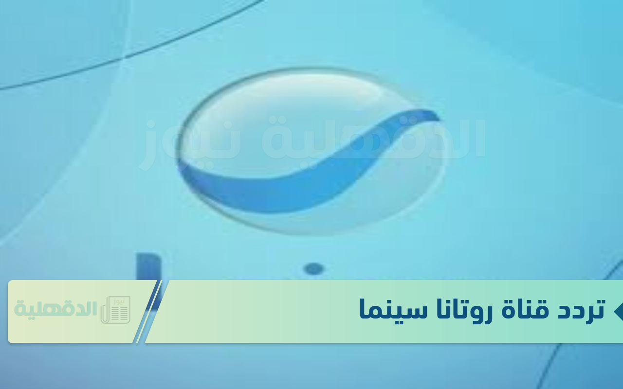تردد قناة روتانا سينما على القمر الصناعي النايل والعرب والبدر سات بجودة عالية في الصوت والصوره تردد قناة روتانا سينما على القمر الصناعي النايل والعرب والبدر سات بجودة عالية في الصوت والصوره