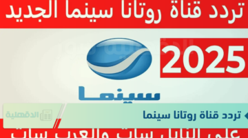 اضبط تردد قناة روتانا سينما Rotana Cinema 2025 واستمتع بأقوى مشاهدة بجودة HD