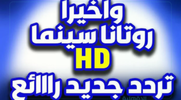 نزلها.. تردد قناة روتانا سينما الجديد 2025 على نايل سات وعرب سات لمتابعة أشهر الأفلام بأعلى جودة