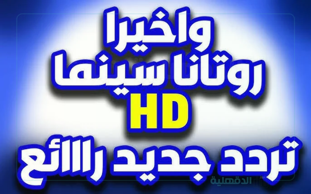 نزلها.. تردد قناة روتانا سينما الجديد 2025 على نايل سات وعرب سات لمتابعة أشهر الأفلام بأعلى جودة نزلها.. تردد قناة روتانا سينما الجديد 2025 على نايل سات وعرب سات لمتابعة أشهر الأفلام بأعلى جودة