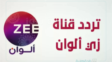 تردد قناة زي ألوان الجديد لبث باقة متميزة من المسلسلات الهندية بأعلى جودة