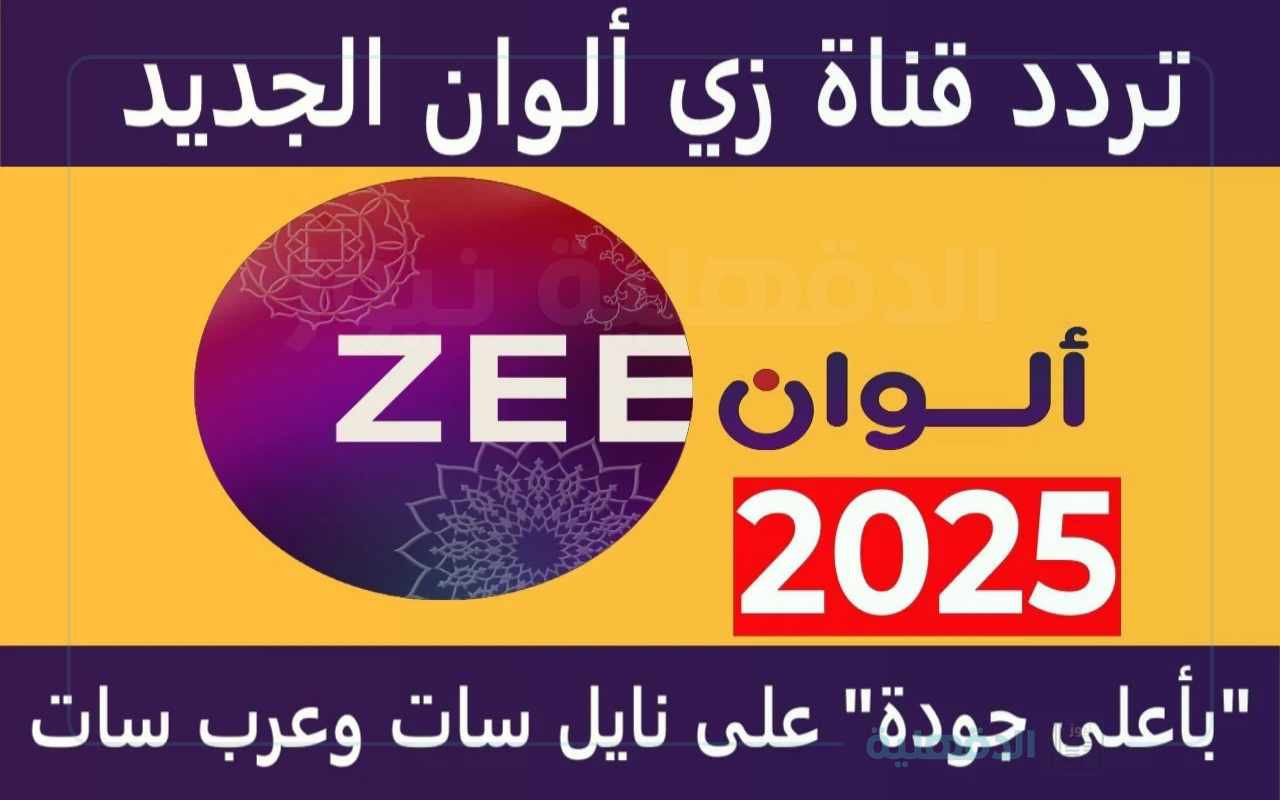 ( نايل سات) تردد قناة زي ألوان الجديد 2025  Zee Alwan على مختلف الأقمار الصناعية