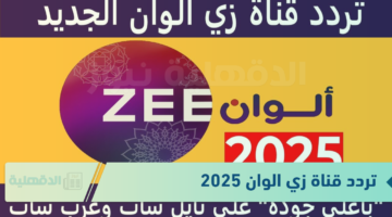 تردد قناة زي الوان 2025 لعشاق المسلسلات الهندية الشهيرة والدراما التركية