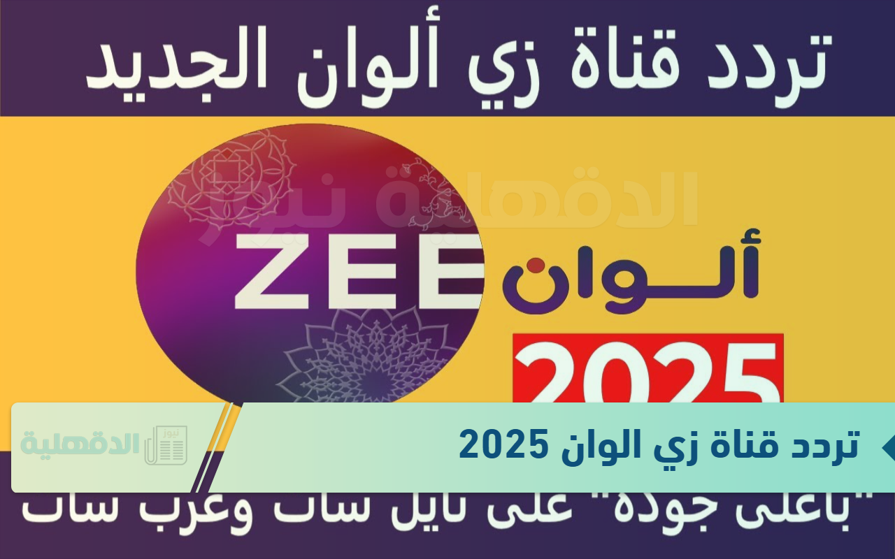 تردد قناة زي الوان 2025 لعشاق المسلسلات الهندية الشهيرة والدراما التركية تردد قناة زي الوان 2025 لعشاق المسلسلات الهندية الشهيرة والدراما التركية