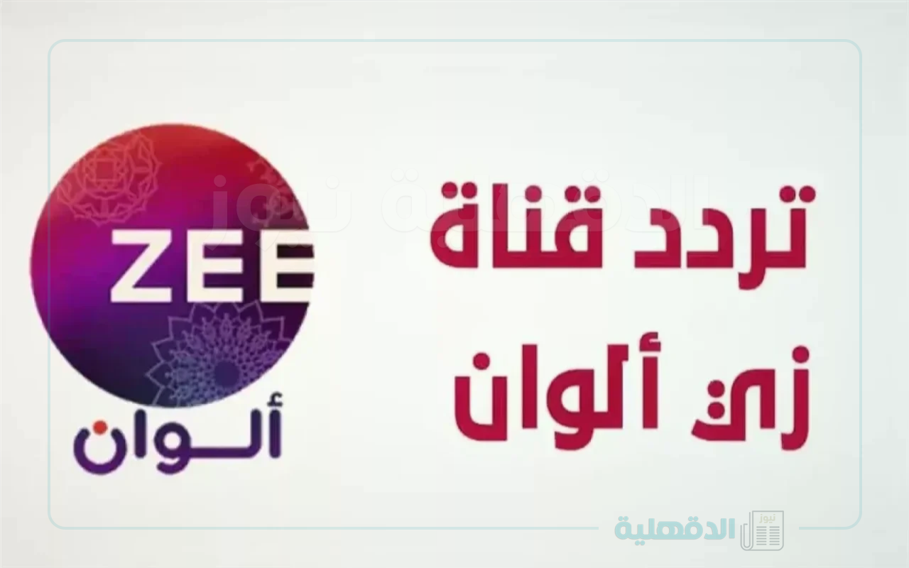 تردد قناة زي الوان Zee Alwan 2025.. لعشاق المسلسلات الهندي والتركي بجودة عالية تردد قناة زي الوان Zee Alwan 2025.. لعشاق المسلسلات الهندي والتركي بجودة عالية