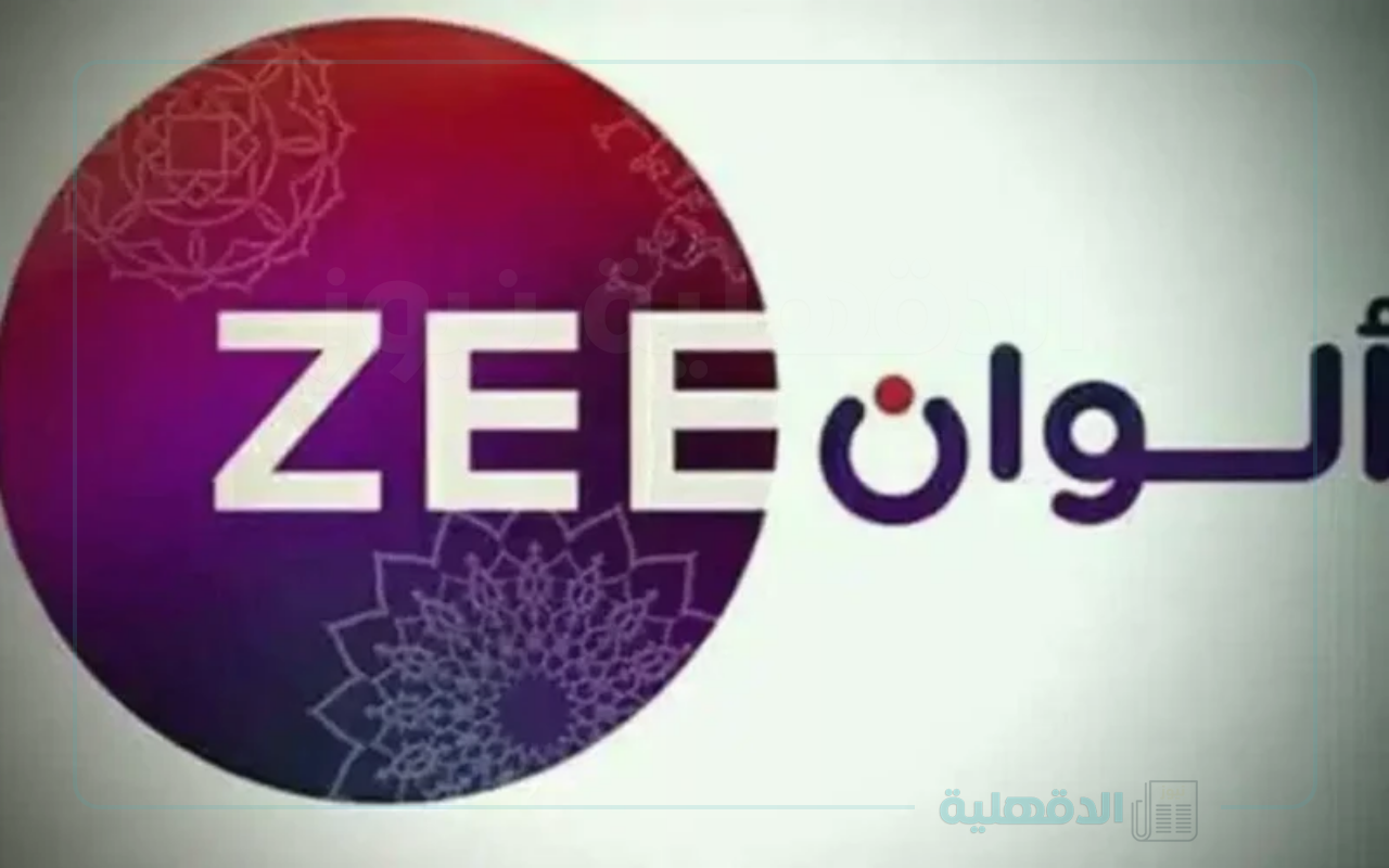 نزلها تردد قناة زي الوان على النايل سات وعرب سات لمتابعة المسلسلات الهندية بأعلى جودة نزلها تردد قناة زي الوان على النايل سات وعرب سات لمتابعة المسلسلات الهندية بأعلى جودة