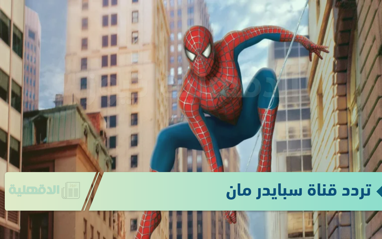 تردد قناة سبايدر مان لتقديم محتوي متميز لكافة الفئات العمرية تردد قناة سبايدر مان لتقديم محتوي متميز لكافة الفئات العمرية