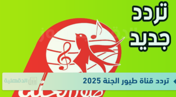 تردد قناة طيور الجنة 2025 لبث محتوى يتناسب مع مختلف أعمار الأطفال