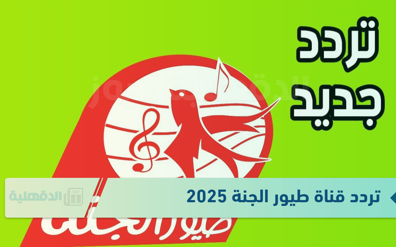 تردد قناة طيور الجنة 2025 لبث محتوى يتناسب مع مختلف أعمار الأطفال