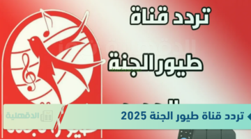 تردد قناة طيور الجنة 2025 لعرض باقة متميزة من البرامج والاغاني بأعلى جودة وبدون توقف