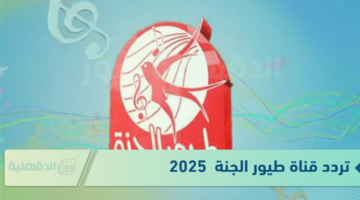 بجودة عالية.. تردد قناة طيور الجنة لمتابعة أروع البرامج والأغاني للأطفال علي نايل سات وعرب سات