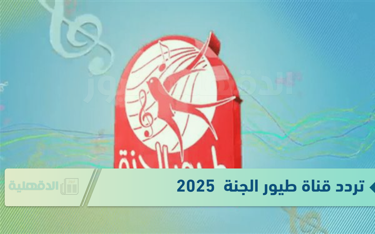 بجودة عالية.. تردد قناة طيور الجنة لمتابعة أروع البرامج والأغاني للأطفال علي نايل سات وعرب سات بجودة عالية.. تردد قناة طيور الجنة لمتابعة أروع البرامج والأغاني للأطفال علي نايل سات وعرب سات