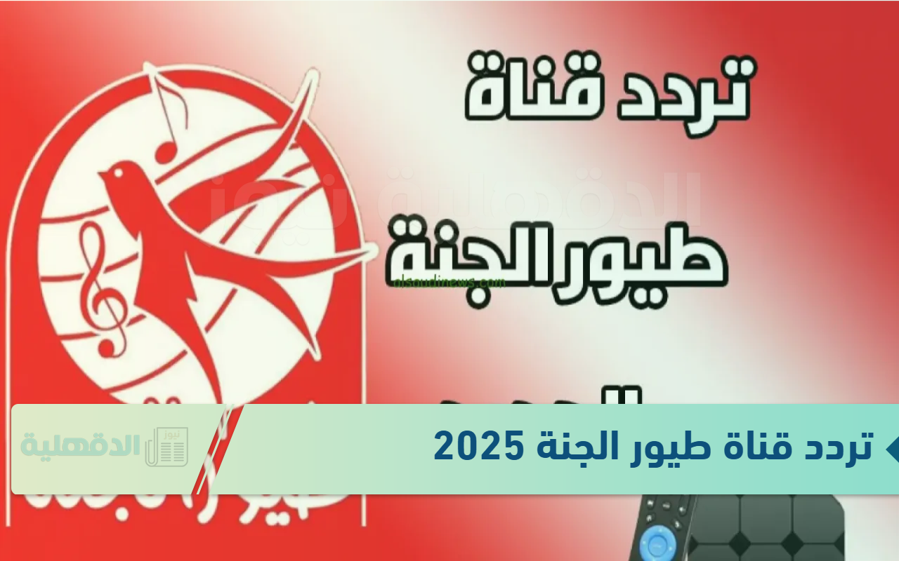 تردد قناة طيور الجنة 2025 لعرض باقة متميزة من البرامج والاغاني بأعلى جودة وبدون توقف