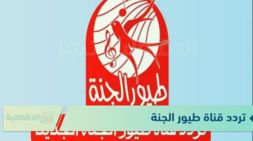 تثبيت تردد قناة طيور الجنة 2025 لجميع الاقمار الصناعية بأعلى جودة hd على مدار اليوم