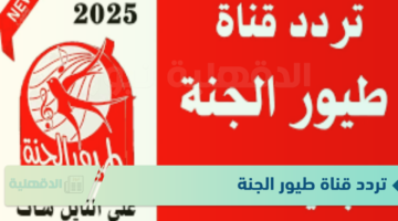 ( نزلها فورا) تردد قناة طيور الجنة toyor al janah على النايل سات والعرب سات لمتابعة البرامج الكرتونية بجودة HD